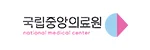 국립중앙의료원 로고